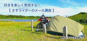 さすライダーのメール講座