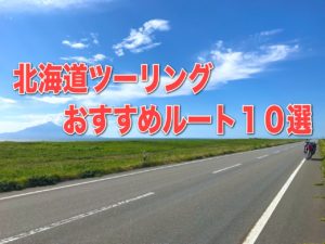 北海道ツーリング おすすめルート１０選