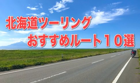 実走レポート付き 北海道ツーリングおすすめルート１０選 Sasurider Com