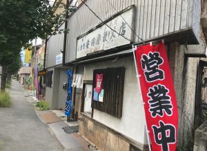 秩父の安田屋 日野田店