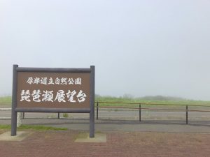 霧多布湿原 琵琶瀬展望台