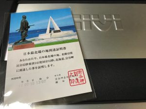 最北端 宗谷岬の到達証明書