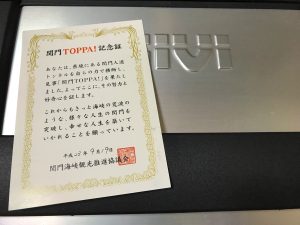 関門TOPPA!証明書