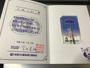 地球３３番地到達証明書