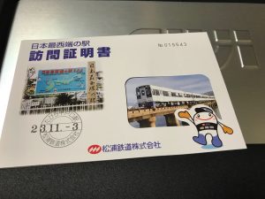 日本最西端の駅 訪問証明書