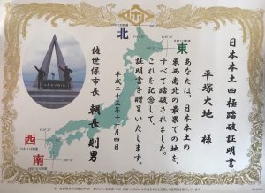 日本本土四極踏破証明書