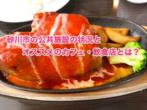 砂川市の公共施設とカフェ・飲食店について