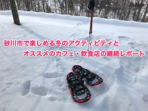 砂川市のスノーシュー体験