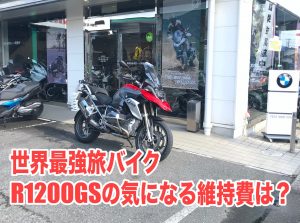 R1200GSの維持費