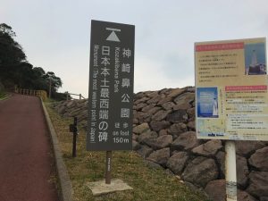 日本本土最西端 神崎鼻