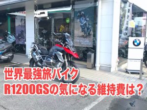 R1200GSの維持費について