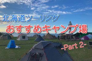 実走レポート付き 北海道ツーリングおすすめルート１０選 Sasurider Com