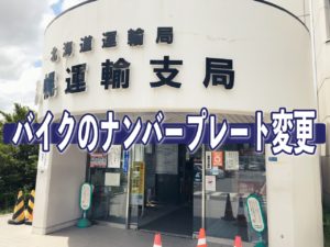 札幌運輸支局