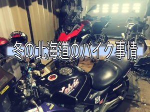 冬の北海道のバイク事情