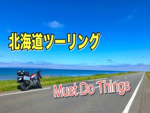 北海道ツーリング