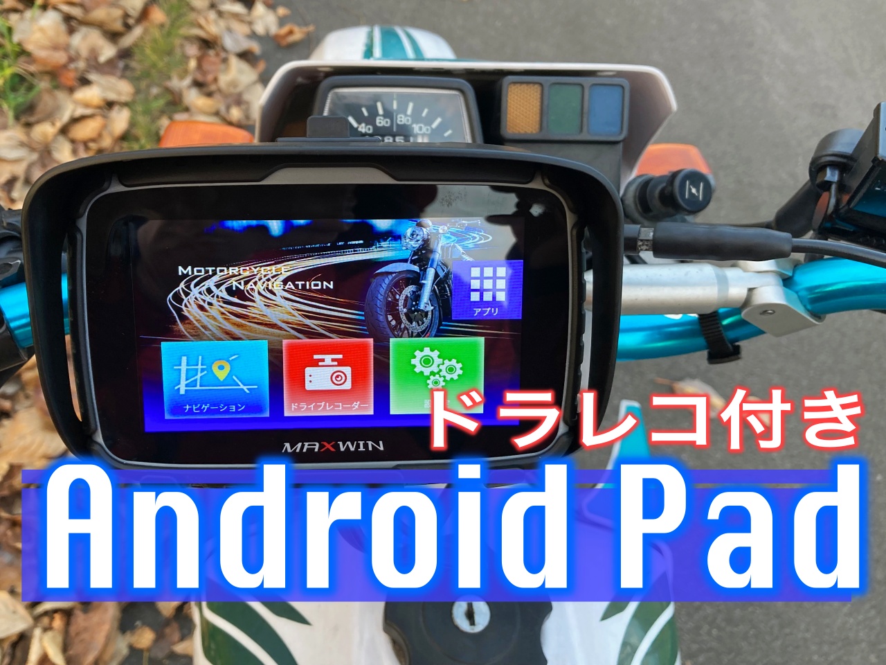 MAXWIN バイク用AndroidPad レビュー】セロー225を令和仕様にカスタム