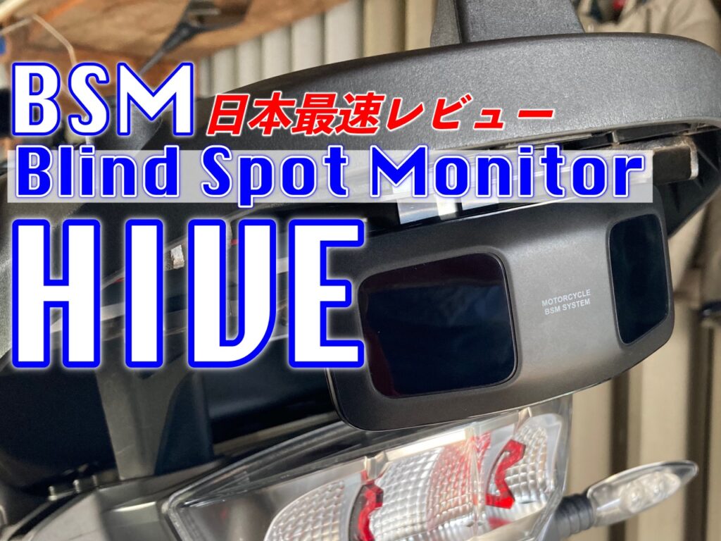 台湾製バイク用bsm Hive を日本最速でレビューしてみた Sasurider Com