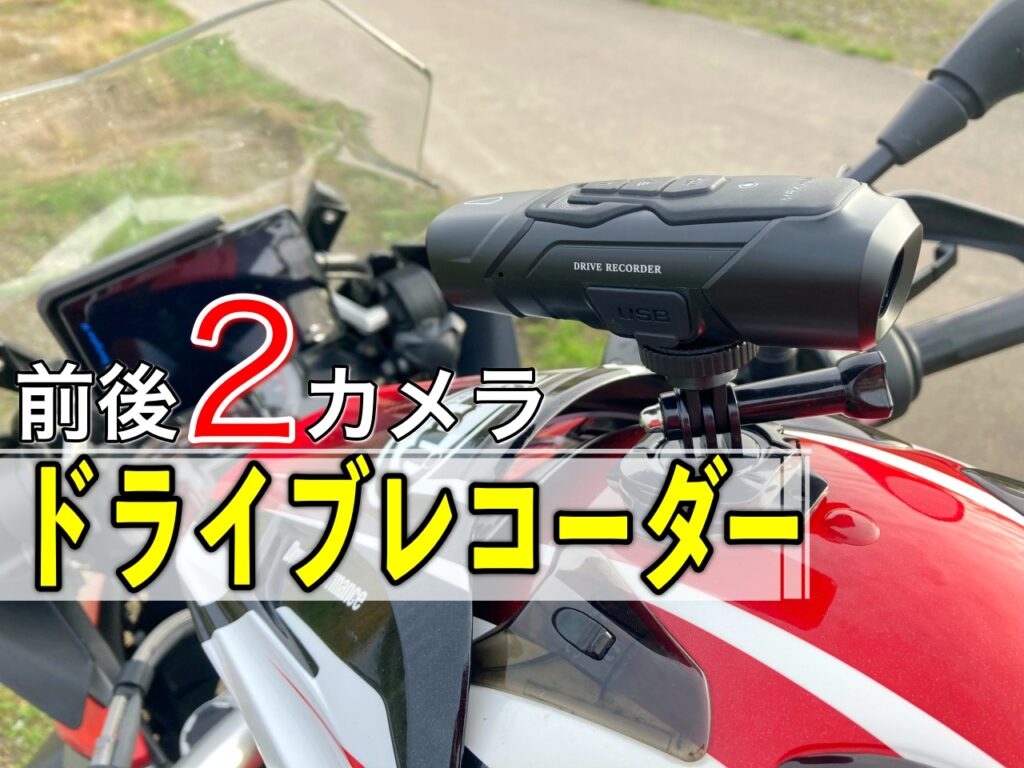 前後2カメラ搭載 Maxwinのドライブレコーダーを取り付けからレビュー Sasurider Com