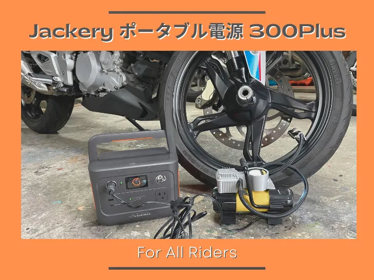 ライダー視点で「Jackery ポータブル電源 300Plus」をレビューしてみた | SasuRider.com 