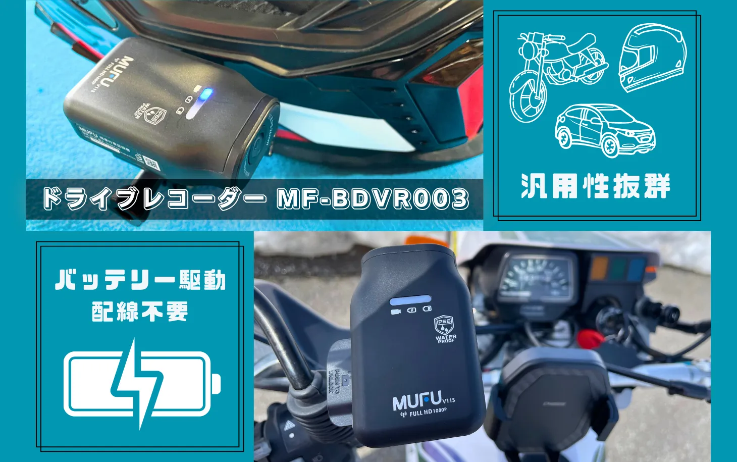 汎用性抜群のお気軽ドラレコ「MF-BDVR003」を徹底レビュー | SasuRider.com 