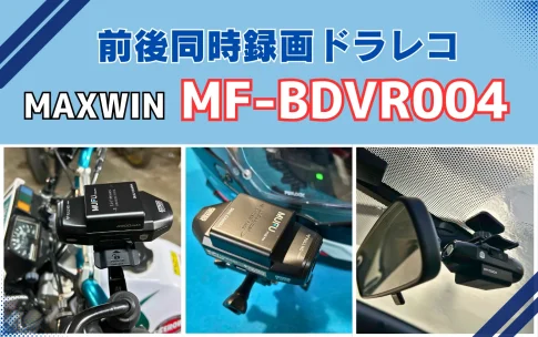 MAXWIN MF-BDVR004】汎用性抜群の前後録画ドラレコを徹底レビュー | SasuRider.com 