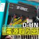 デイトナ D-UNIT